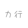 「カ行」から始まる曲名がカタカナなボカロ曲5選