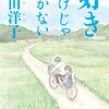 松田洋子『好きだけじゃ続かない』(全1巻) 日曜の夕方に読むとツラいけど、月曜も生きていくのサ。