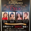 最強DIVAに圧倒される「Musical Meets Symphony 2023 "DIVA"」 5/4 セトリ＆感想