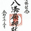 八溝嶺神社（八溝山山頂）の5/3例祭限定御朱印！
