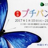 ”新春 プチパン展”