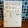 『15分あれば喫茶店（カフェ）に入りなさい』僕はこの本を読んで、カフェに入るようになりました