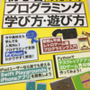 初心者のためのプログラミング学び方・遊び方