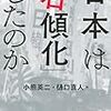 日本は「右傾化」したのか