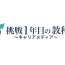 キャリアメディア『挑戦１年目の教科書』