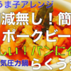 パンによく合う！電気圧力鍋でつくるポークビーンズ！らくうま子のらくうまクッキング！～らくうま子