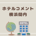 「ホテル コメント横浜関内」に泊まった感想をレビュー！！パジャマにこだわりを感じたぜ