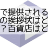 無料で提供される香典返しの挨拶状はどこに頼む？百貨店はどう？