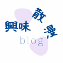 興味散漫ブログ