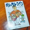 ボタニカル・ライフー植物生活【いとう　せいこう】を読んで。