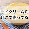 カスタードクリームミックスはどこで売ってる？手に入る？完全ガイド