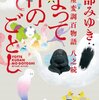 宮部みゆき「よって件のごとし 三島屋変調百物語八之続」（KADOKAWA 2022）