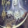 【たつみや章】月神シリーズを読んで