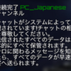 「プラネット・コマンダー」チャットに書き込む際の注意文の圧が強すぎ