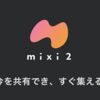 mixi2、１日目