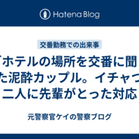 ラブホテルの場所を交番に聞きにきた泥酔カップル。イチャつく二人に先輩がとった対応