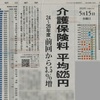 介護保険料日本一の大阪 →維新が来たら日本より早くご地元が沈んでしまいますよ！