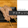 アルゼンチンのソース「チミチュリ」の魅力と作り方