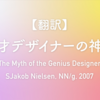 【翻訳】天才デザイナーの神話（Jakob Nielsen, NN/g, 2007）