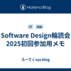 Software Design輪読会 2025初回参加用メモ