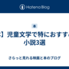 【本】児童文学で特におすすめの小説3選
