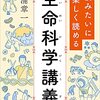 「小説みたいに楽しく読める　生命科学講義」石浦章一著