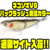 【ファットラボ】リップ脱着可能になったビッグベイト「ネコソギVGバックラッシュ別注カラー」通販サイト入荷！