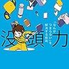 「没頭力」を読んだらつまらない毎日が変わりそうな気がした