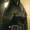 ドラマ【オビ＝ワンについて思う事】