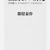 (面白さ)の研究 世界観エンタメはなぜブームを生むのか (角川新書) by 都留泰作