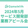 2024/05 サービス開発部業務アピール会 #GameWith #TechWith #cursor #非同期コミュニケーション #BigQuery #CloudStorage