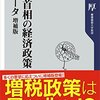 『歴代首相の経済政策 全データ［増補版］』(草野厚 角川新書 2012//2005)