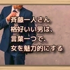 斉藤一人さん　格好いい男は、言葉一つで、女を魅力的にする