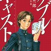 《感想》ダブル・キャスト