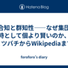 集合知と群知性——なぜ集団は時として個より賢いのか、ミツバチからWikipediaまで