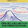 武田百合子「富士日記」