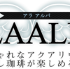 【アラアルバ】これを読めばアラアルバが分かる！【大阪日本橋メイドカフェ図鑑NO.1】