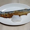 我が家の食卓ものがたり　北海道産　生秋刀魚の塩焼きの一皿