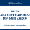 Ollama を試すためのModelに関する知識と選び方