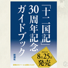 幻の短編「漂舶」がついに「十二国記 30周年記念ガイドブック」に収録！ 発売が楽しみすぎる！