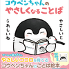 優しくなる言葉を覚えられる絵本「コウペンちゃんのやさしくなることば」