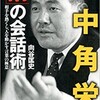 「田中角栄「情」の会話術」（向谷匡史）