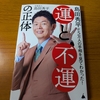 「島田秀平が５万人の手相を見てわかった！運と不運の正体」を再読した感想。