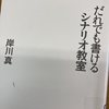 表現するヒント「シナリオ」の書き方の本