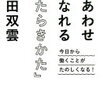 しあわせになれる『はたらきかた』