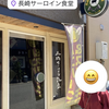 長崎サーロイン食堂　52