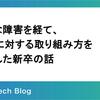 大きな障害を経て、業務に対する取り組み方を見直した新卒の話