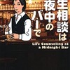 人生相談は真夜中のバーで