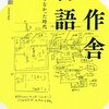 【１８３９冊目】臼田捷治『工作舎物語』