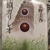 小気味良いエンタテイメント！ガリレオシリーズ第一作　・・・－　『探偵ガリレオ』著：東野圭吾